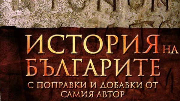 История на българите – първият академичен труд, изследващ нашето минало