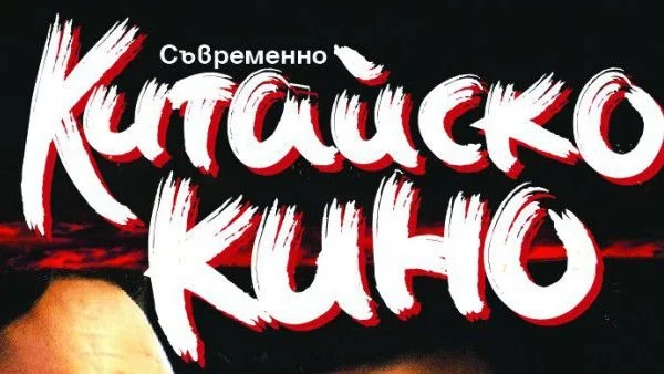 Фестивал на Съвременно китайско кино