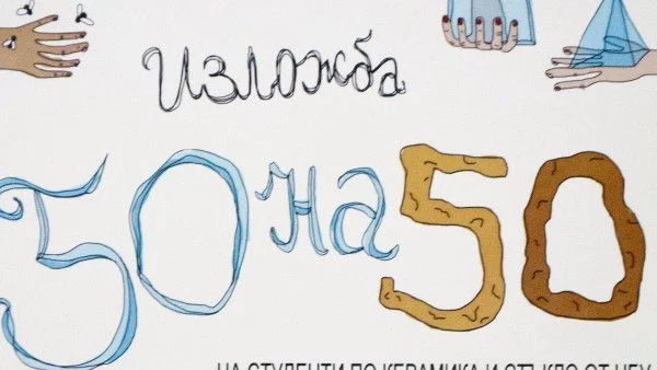 Изложба 50 на 50