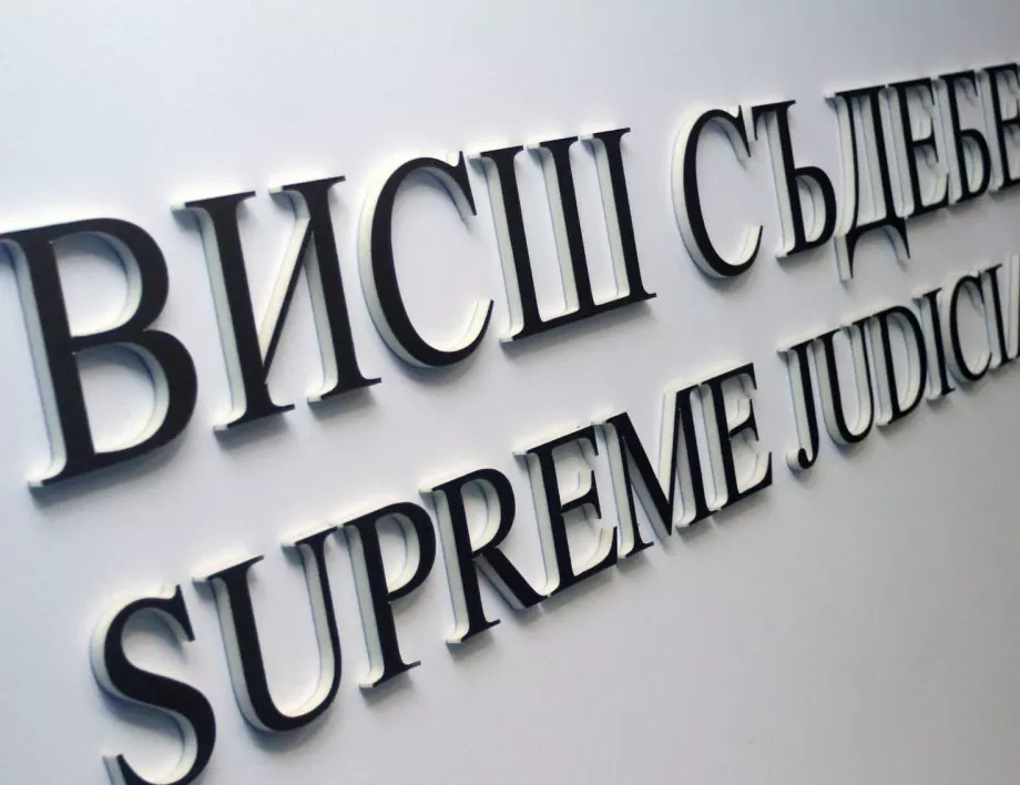 ВСС спря процедурата за избор на специализиран прокурор