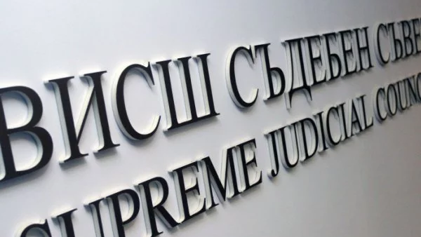Съдийската колегия на ВСС за първи път самостоятелно ще избира административен ръководител на съд