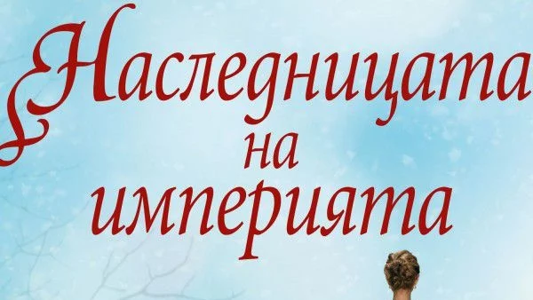 "Наследницата на империята" или неизвестната дъщеря на Романови