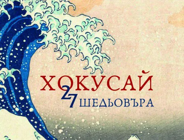 Триумф на изяществото и красотата в "27 шедьовъра" от Хокусай