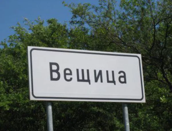 Селата с най-смешни имена в България