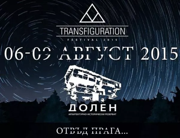 Transfiguration Festival, село Долен, Югозападни Родопи