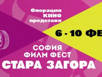 На 6 февруари стартира специално издание  на „София Филм Фест” в Стара Загора