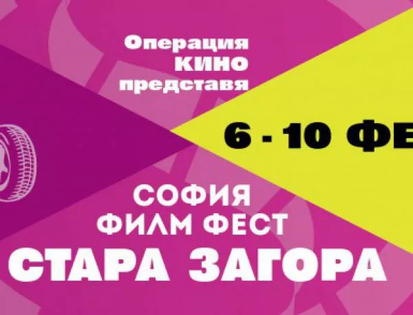 На 6 февруари стартира специално издание  на „София Филм Фест” в Стара Загора