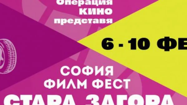 На 6 февруари стартира специално издание  на „София Филм Фест” в Стара Загора
