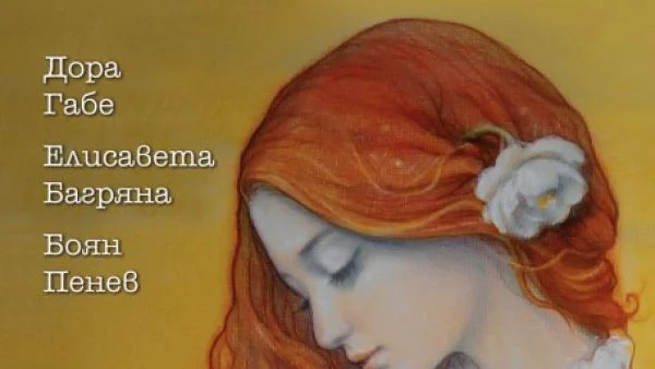    Вадят реликви, свързани с любовния триъгълник Дора Габе, Елисавета Багряна и Боян Пенев