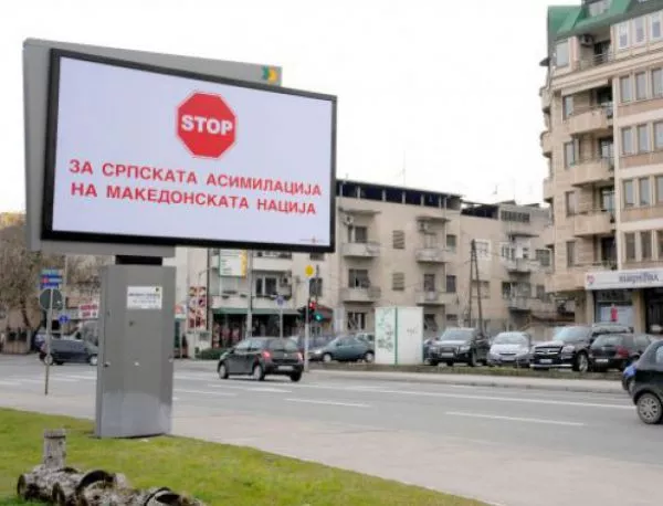 Скопие осъмна с билборд срещу сръбската асимилация