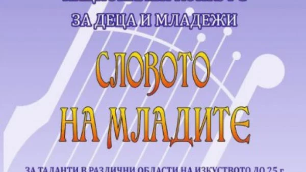    Стартира национален конкурс „Словото на младите“ за таланти в различни области на изкуството