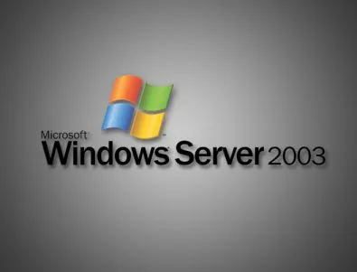 Поддръжката на Windows Server 2003 спира на 14 юли