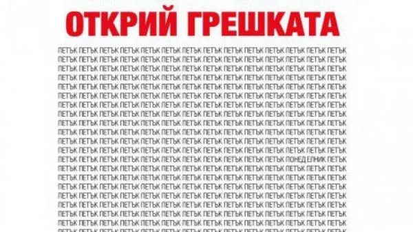 Открийте грешката!