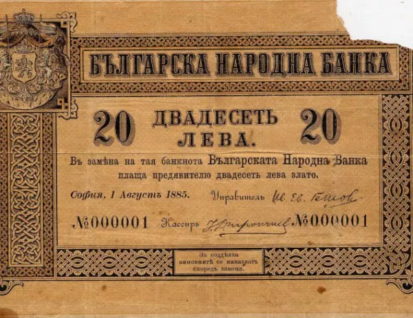 Със закон се създава националната валута на България - лев