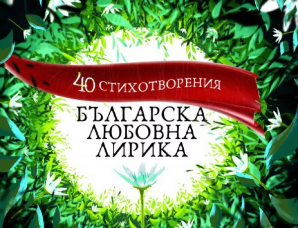 40 шедьовъра от българската любовна лирика събрани в луксозна книжка