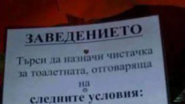 Скандална обява за работа обикаля социалните мрежи (СНИМКА)