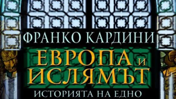 "Европа и ислямът" - Историята на едно недоразумение 