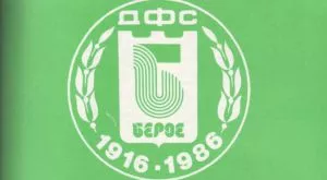 Берое вече събира средства за вековния юбилей