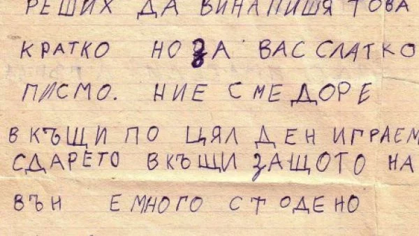 Изгубено писмо до баба и дядо от 1991 г.