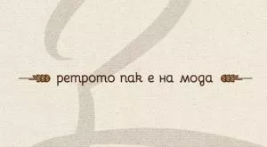 Ретрото пак е на мода! Ти какво ще възкресиш от миналото?