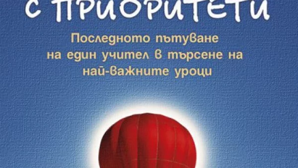 Списъкът с приоритети