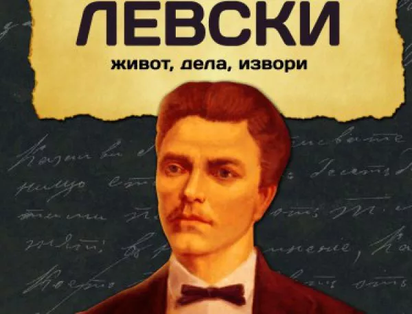 Втори том на "Васил Левски – живот, дела, извори" е вече факт