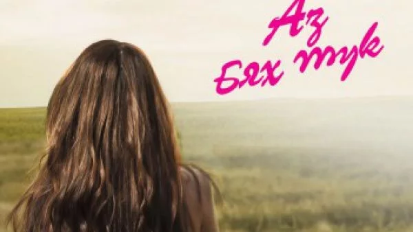 Откъс от  „Аз бях тук“ на Гейл Форман 