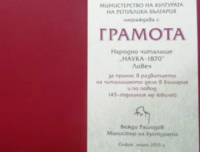 Грамота за читалище в Ловеч заради Люляковите музикални вечери