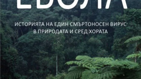 Ебола: историята на един смъртоносен вирус в природата и сред хората