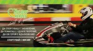 Holiday Heroes с благотворителен турнир по картинг през април