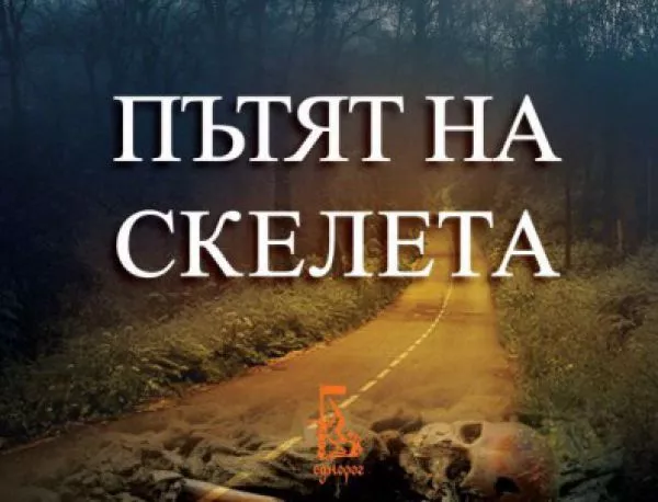 "Пътят на скелета" - драматичен трилър за кървавите конфликти след разпадането на Югославия