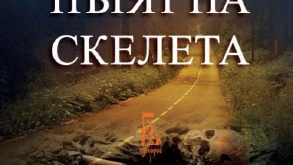 "Пътят на скелета" - драматичен трилър за кървавите конфликти след разпадането на Югославия