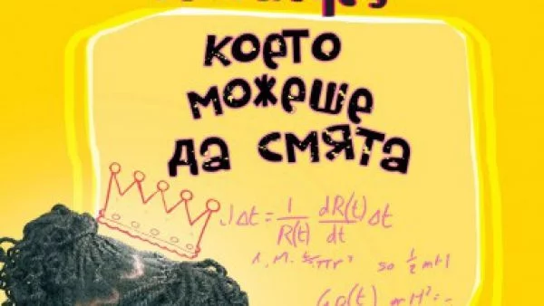 Неграмотното момиче, което можеше да смята