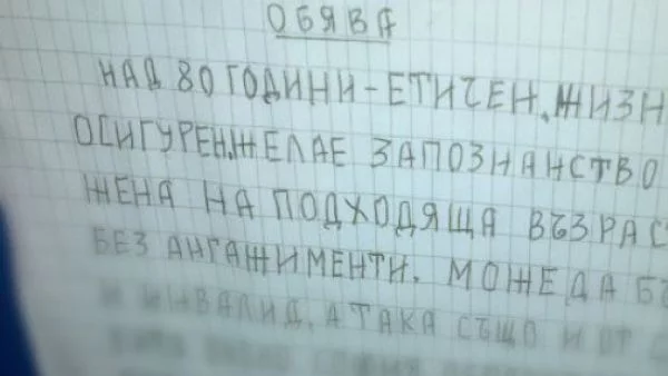 Смахната обява за любов от 80-годишен взриви мрежата