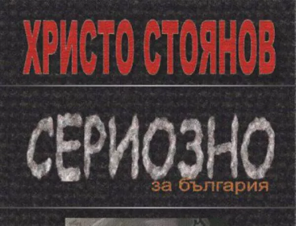 Премиера на новата книга на Христо Стоянов "Сериозно за България"