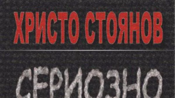 Премиера на новата книга на Христо Стоянов "Сериозно за България"