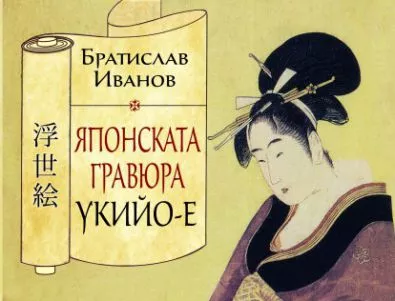 Братислав Иванов разкрива красотата на японските култура и изкуство в книгата си „Японската гравюра укийо-е“   