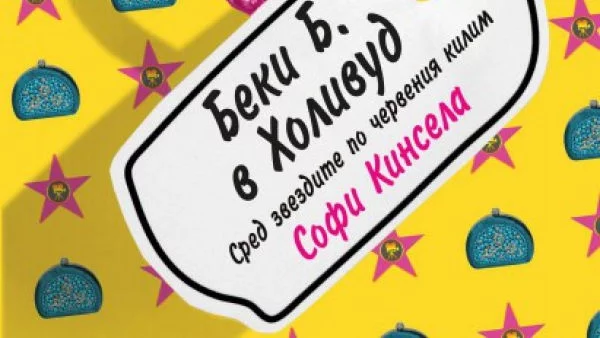 Шопингманиачката Беки Б. сред звездите и интригите на Холивуд