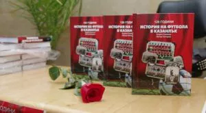 Излезе книгата за футбола в Казанлък