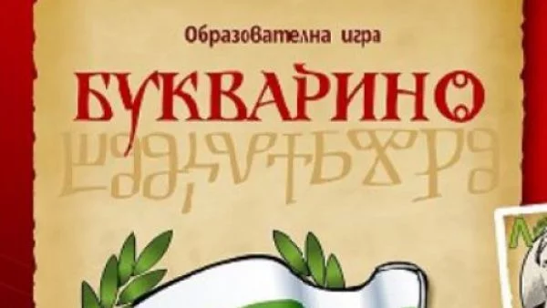 Дългоочакваната образователна игра "Букварино" ще зарадва благотворително децата в училищата за 24 май