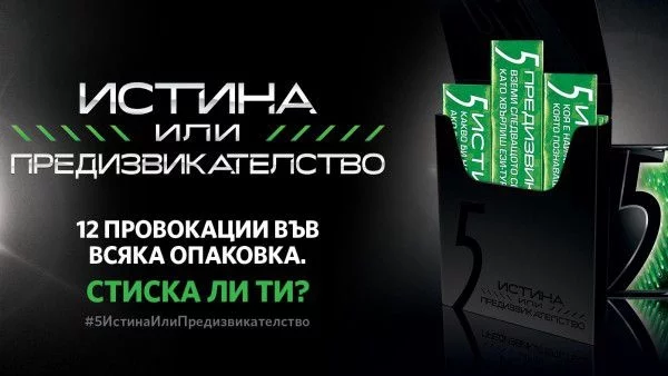 Дъвки 5 ни провокират с  "Истина или предизвикателство“?