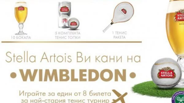 Stella Artois Ви кани на Wimbledon