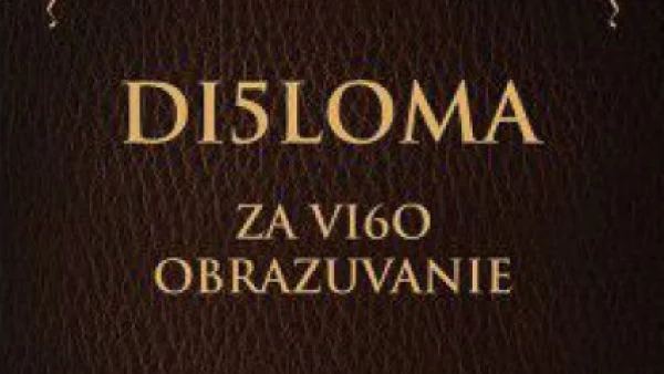 Как ще изглежда дипломата за висше образование в България през 2020 г.