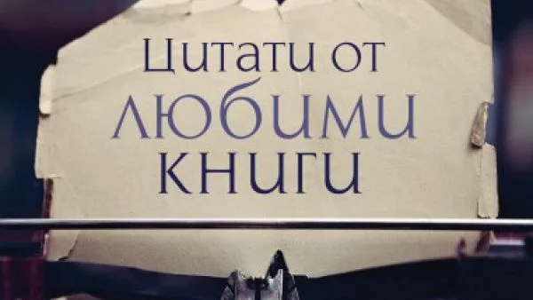 "Апостроф" публикува том с подбрани цитати от бестселърите на десетилетието