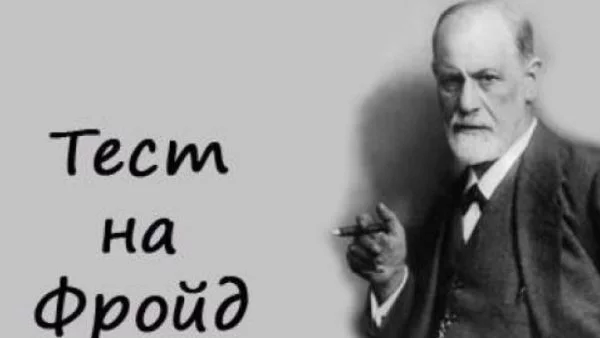 Тест на Фройд ви описва безпогрешно