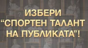 Над 10 500 гласа до момента в анкетата "Спортен талант на публиката" на "Еврофутбол"