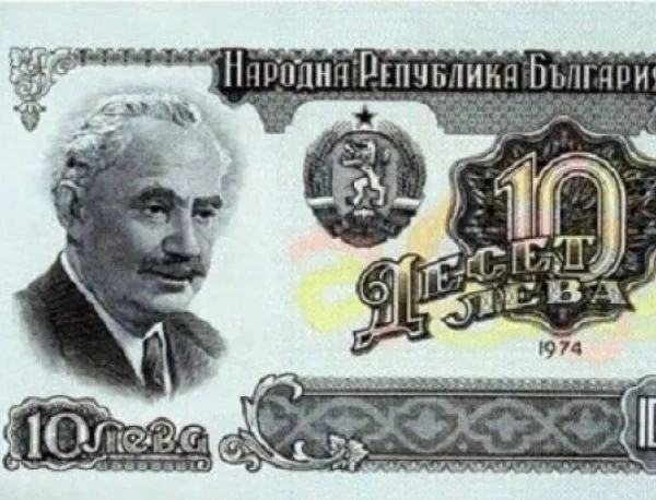 Носталгично: Вижте как изглеждаха българските банкноти преди 40 години
