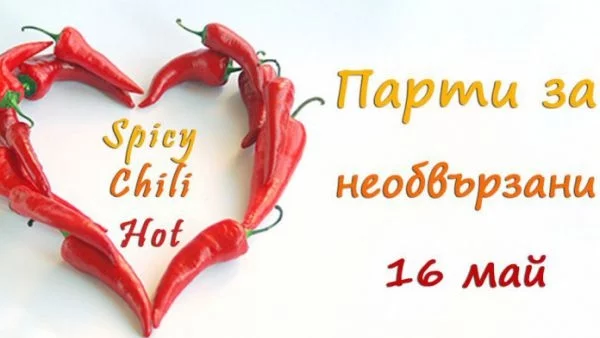 Парти за Необвързани: Spicy! Chili! Hot!