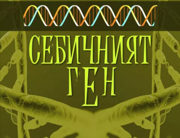 Ново издание на „Себичният ген“ излиза в навечерието на визитата на Ричард Докинс в България