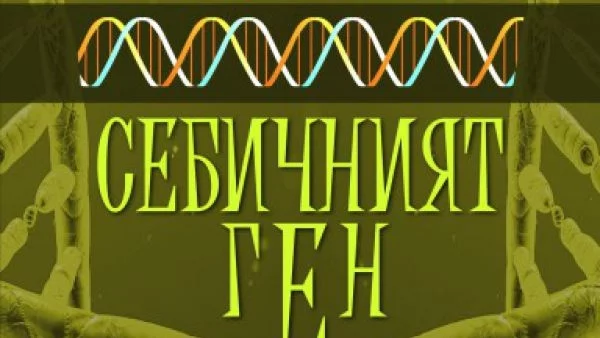 Ново издание на „Себичният ген“ излиза в навечерието на визитата на Ричард Докинс в България